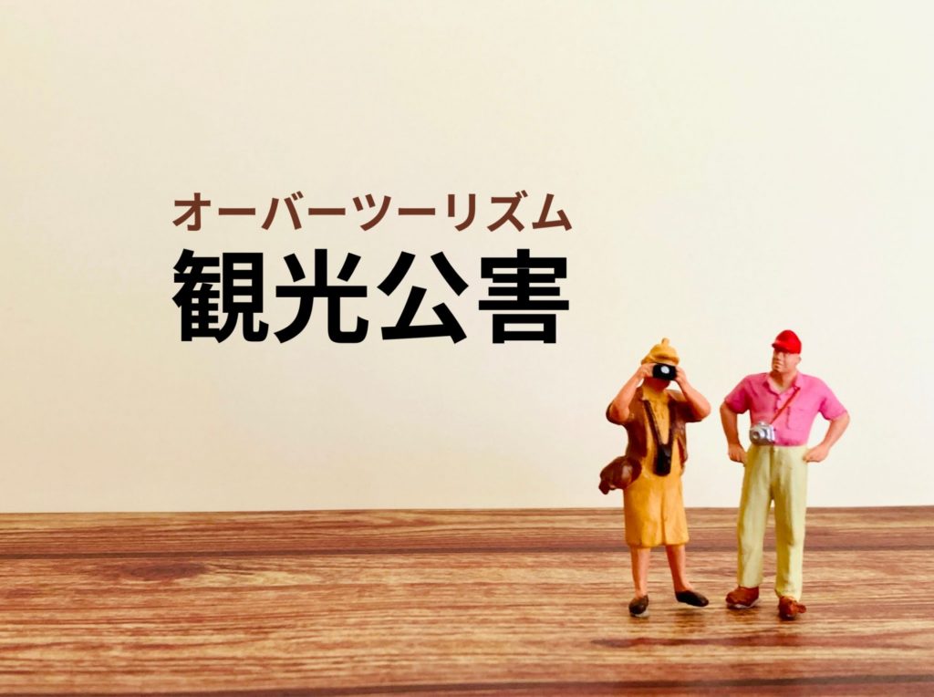 オーバーツーリズムの原因とホテル・旅館がとれる対策