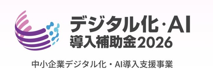 【最大128万円補助】「デジタル化・AI導入補助金2026」の対象ツールに採択！